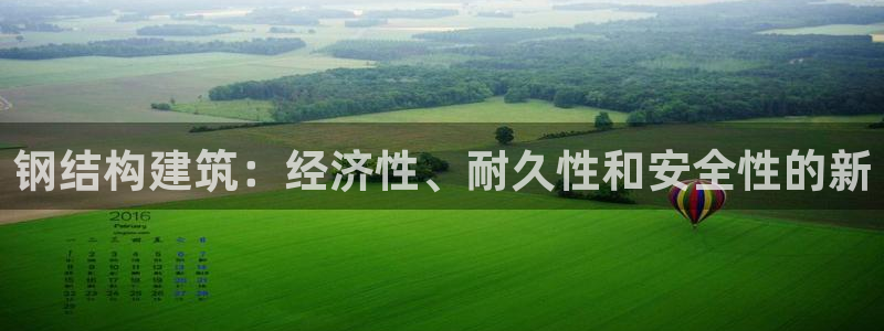 威九国际v96bet下载：钢结构建筑：经济性、耐久性和安全性的新
