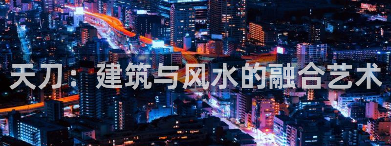 威九国际app客服电话多少：天刀：建筑与风水的融合艺术