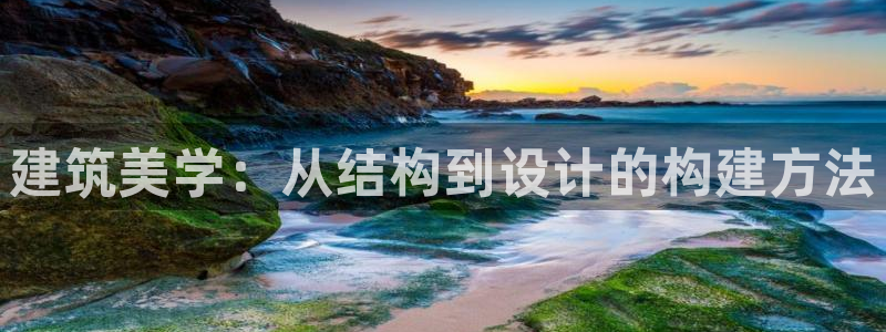 威九国际如何下载：建筑美学：从结构到设计的构建方法