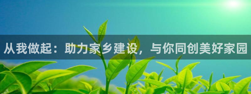 威九国际人民网招聘：从我做起：助力家乡建设，与你同创美好家园