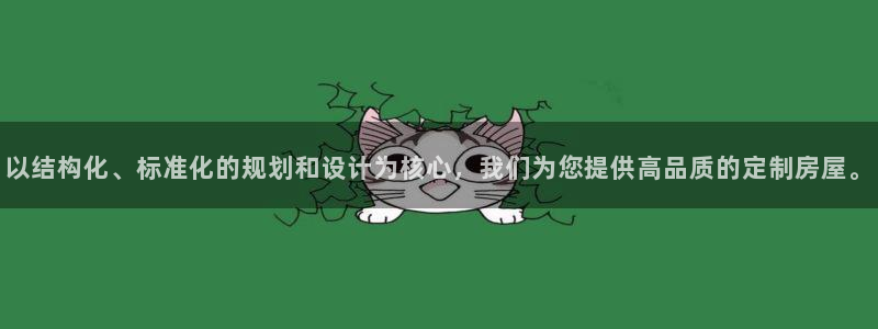 威九国际66m：以结构化、标准化的规划和设计为核心，我们为您提供高品质的定制房屋。