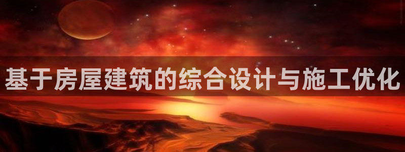 威九国际入囗：基于房屋建筑的综合设计与施工优化