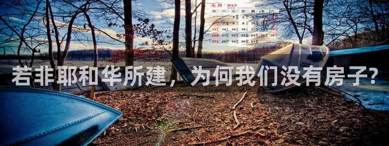 威九国际电影2022年9月月：若非耶和华所建，为何我们没有房子?