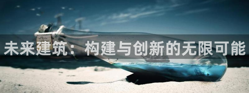 威九国际HP：未来建筑：构建与创新的无限可能