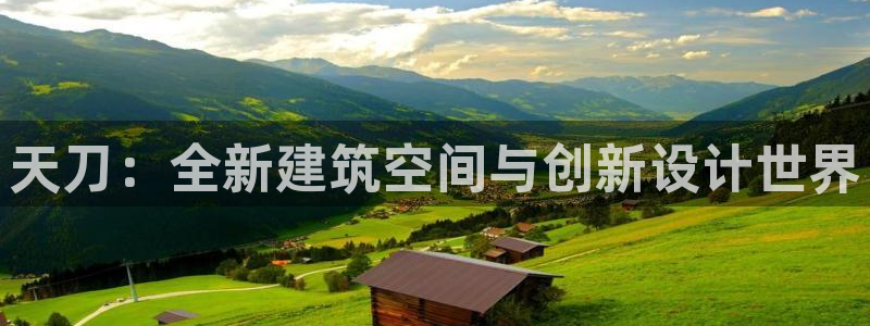 威九国际78mb游戏：天刀：全新建筑空间与创新设计世界