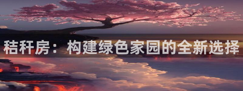 威九国际演员名单：秸秆房：构建绿色家园的全新选择