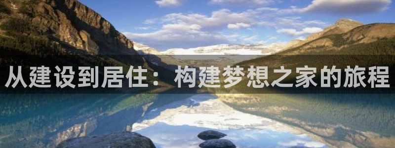 威九国际66m免费下载：从建设到居住：构建梦想之家的旅程
