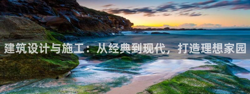 威九国际ppt免费下载网址：建筑设计与施工：从经典到现代，打造理想家园