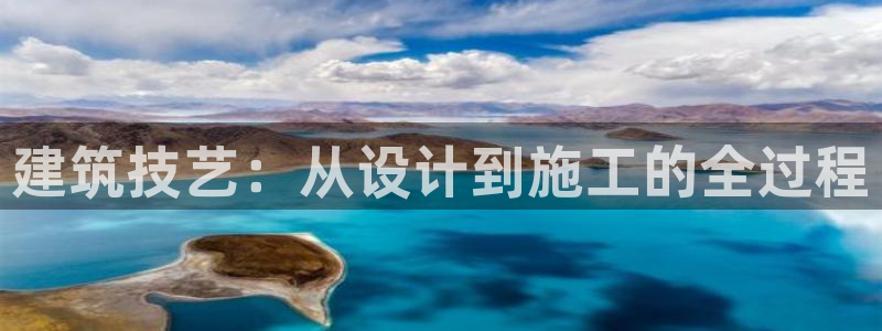 66m成长模式视频威九国际视频：建筑技艺：从设计到施工的全过程
