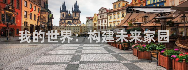 威九国际Info：我的世界：构建未来家园