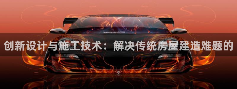 威九国际v18：创新设计与施工技术：解决传统房屋建造难题的
