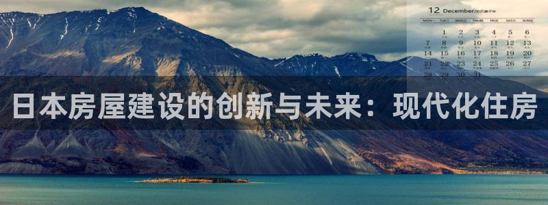 威九国际软件：日本房屋建设的创新与未来：现代化住房