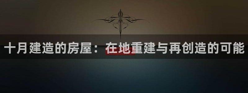 威九国际Info：十月建造的房屋：在地重建与再创造的可能