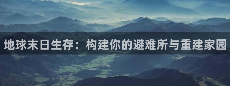 威九国际78mb特点：地球末日生存：构建你的避难所与重建家园