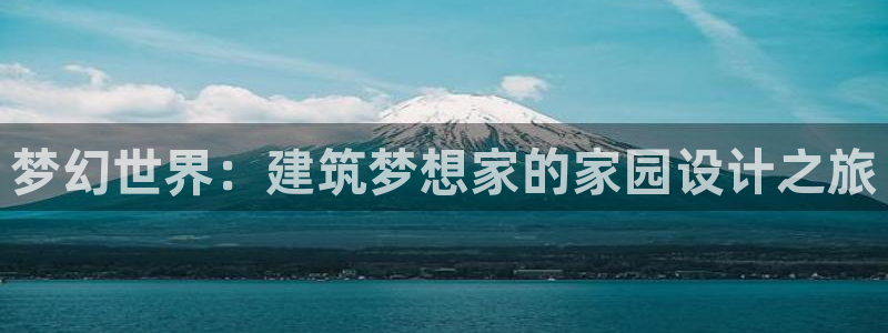威九国际演员名单：梦幻世界：建筑梦想家的家园设计之旅