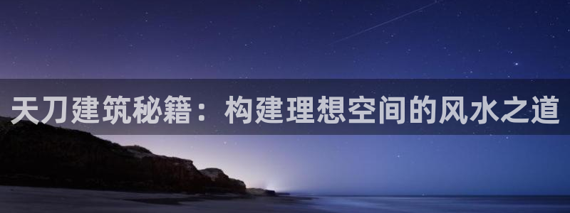 威九国际网站进入产品分类：天刀建筑秘籍：构建理想空间的风水之道