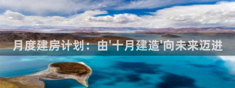 威九国际入口一：月度建房计划：由\'十月建造\'向未来迈进