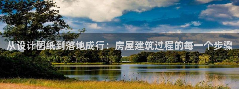 威九国际可以退钱吗怎么退：从设计图纸到落地成行：房屋建筑过程的每一个步骤