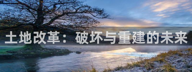 威九国际网站链接怎么打开：土地改革：破坏与重建的未来