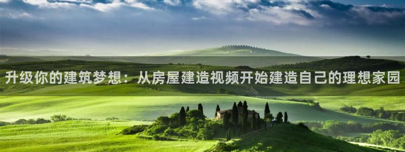 威九国际客服电话号码查询：升级你的建筑梦想：从房屋建造视频开始建造自己的理想家园