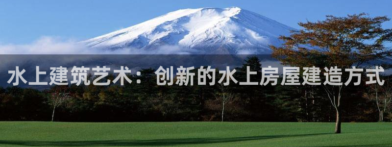 威九国际66m：水上建筑艺术：创新的水上房屋建造方式