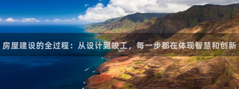 威九国际宣传片：房屋建设的全过程：从设计到竣工，每一步都在体现智慧和创新