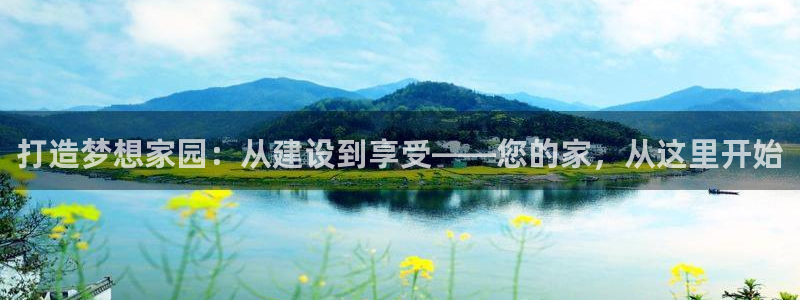 威九国际78m九妹：打造梦想家园：从建设到享受——您的家，从这里开始