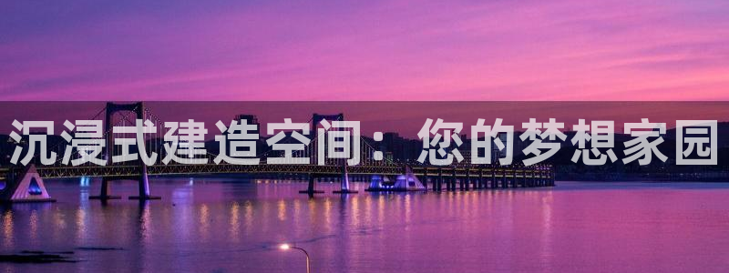 威九国际女孩：沉浸式建造空间：您的梦想家园