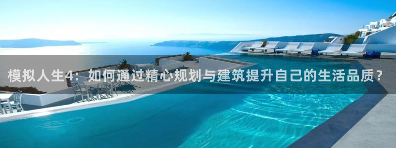 威九国际最近的视频：模拟人生4：如何通过精心规划与建筑提升自己的生活品质？