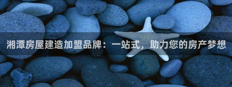 威九国际66m66m电影：湘潭房屋建造加盟品牌：一站式，助力您的房产梦想