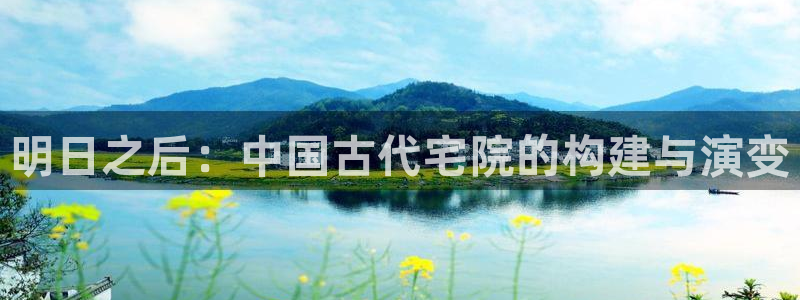 威九国际78mb下载：明日之后：中国古代宅院的构建与演变