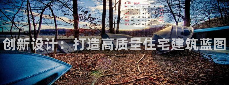 威九国际78ma：创新设计：打造高质量住宅建筑蓝图