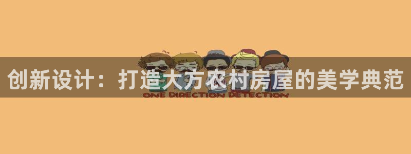 威九国际父亲的友人：创新设计：打造大方农村房屋的美学典范