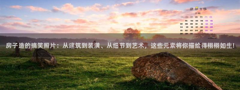 威九国际女艺人：房子造的搞笑照片：从建筑到装潢、从细节到艺术，这些元素将你描绘得栩栩如生!