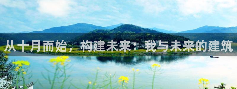 威九国际66m66模式视频：从十月而始，构建未来：我与未来的建筑