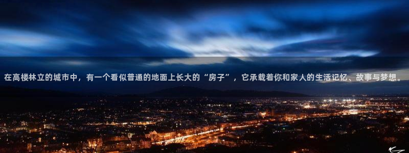 威九国际系列：在高楼林立的城市中，有一个看似普通的地面上长大的“房子”，它承载着