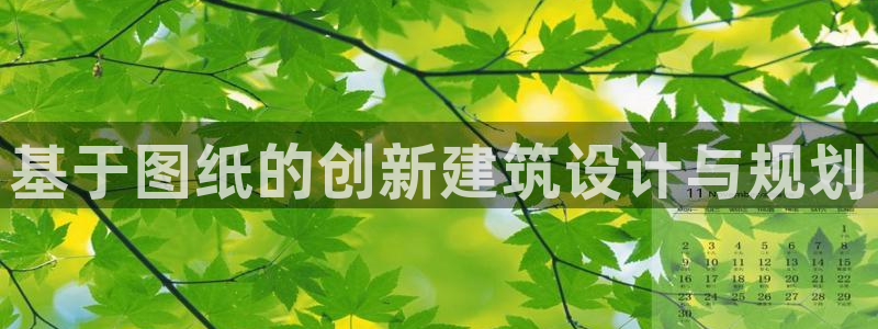 威九国际空降服务女演员名字：基于图纸的创新建筑设计与规划