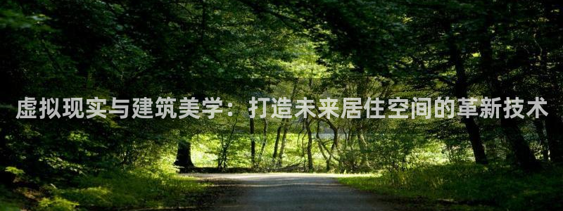 保定威九网络科技有限公司招聘：虚拟现实与建筑美学：打造未来居住空间的革新技术