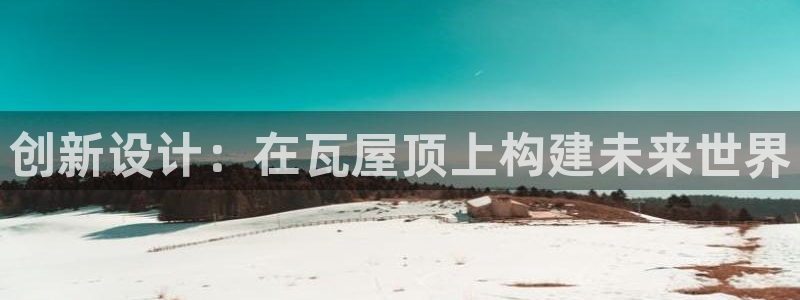 威九国际特殊奖励我的奖励竟然是嫂子：创新设计：在瓦屋顶上构建未来世界