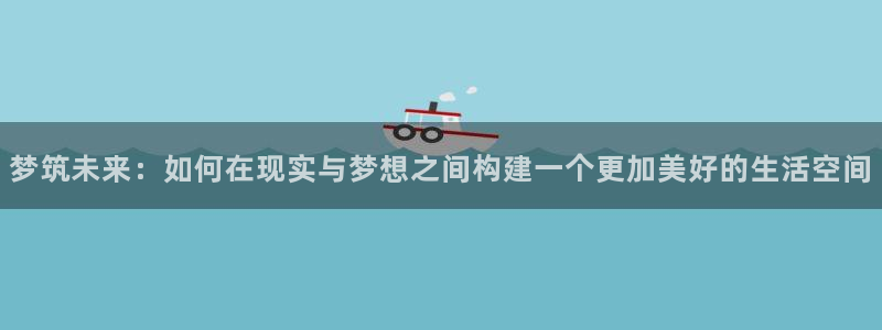 78mapp威九国际成长视频：梦筑未来：如何在现实与梦想之间构建一个更加美好的生活空间