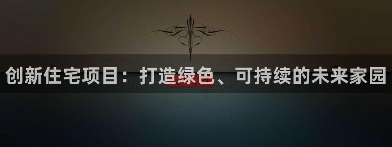 威九国际网站客服电话多少：创新住宅项目：打造绿色、可持续的未来家园