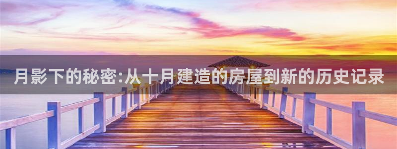威九国际地址：月影下的秘密:从十月建造的房屋到新的历史记录