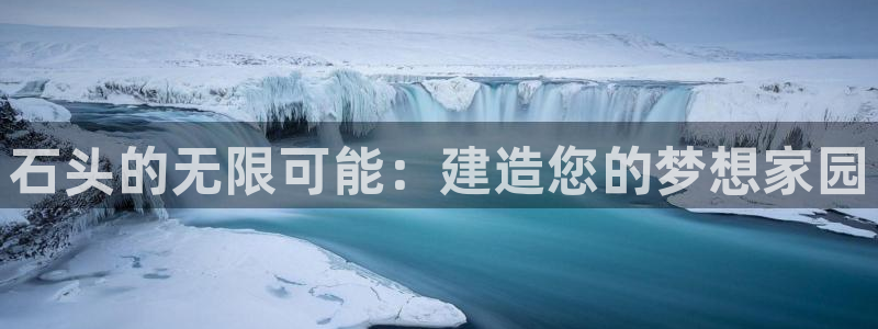 威九国际客服电话是多少：石头的无限可能：建造您的梦想家园