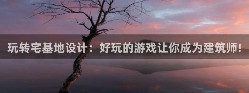 威九国际特殊奖励：玩转宅基地设计：好玩的游戏让你成为建筑师!