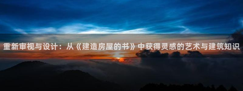 威九国际哪国的：重新审视与设计：从《建造房屋的书》中获得灵感的艺术与建筑知识