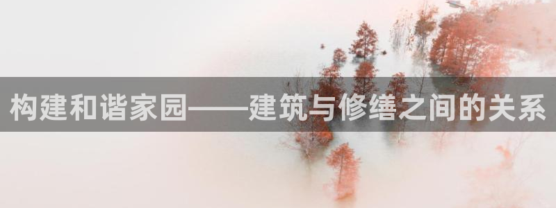 威九国际ppt官网：构建和谐家园——建筑与修缮之间的关系