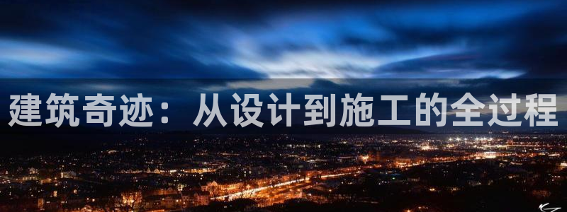 威九国际78mb42斗罗大陆：建筑奇迹：从设计到施工的全过程
