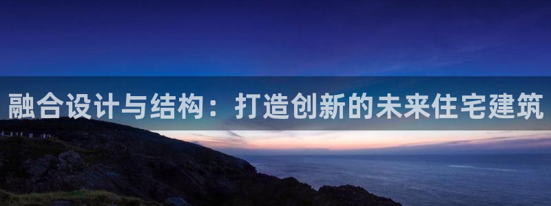 威九国际游戏app(网站)：融合设计与结构：打造创新的未来住宅建筑