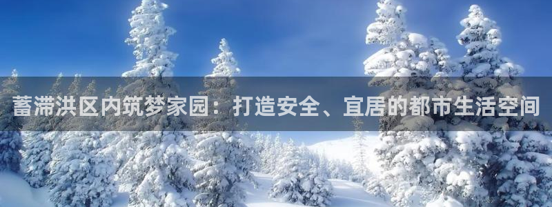 威九国际人民网招聘：蓄滞洪区内筑梦家园：打造安全、宜居的都市生活空间