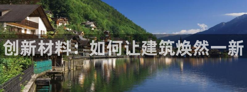 威九国际留学：创新材料：如何让建筑焕然一新